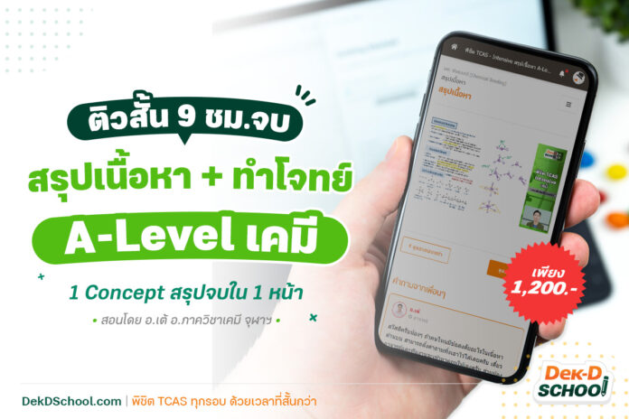 ติวโค้งสุดท้ายก่อนสอบ ตะลุยโจทย์ A-Level เคมี สรุปสิ่งที่ #Dek66 ต้องรู้