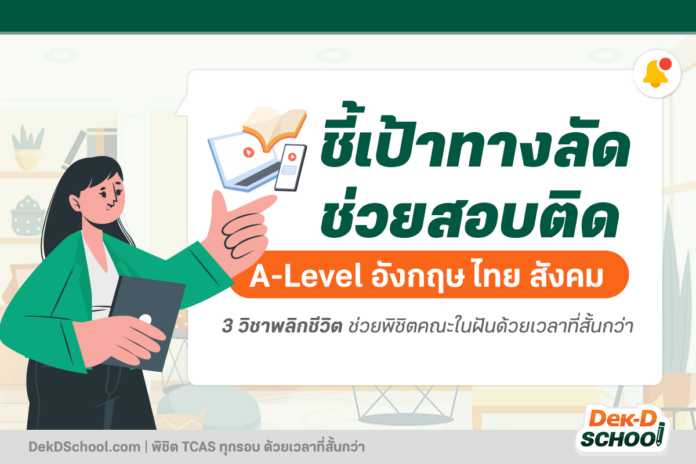 ทำไม A-Level อังกฤษ ไทย สังคม จึงจำเป็นกับการสอบ TCAS