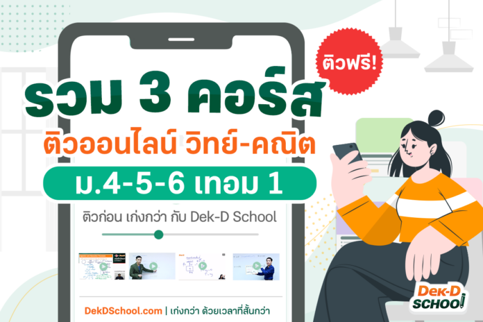 แจกคอร์สติวฟรีบทแรก วิทย์ คณิต ม.ปลาย เทอม 1 โดย Dek-D School