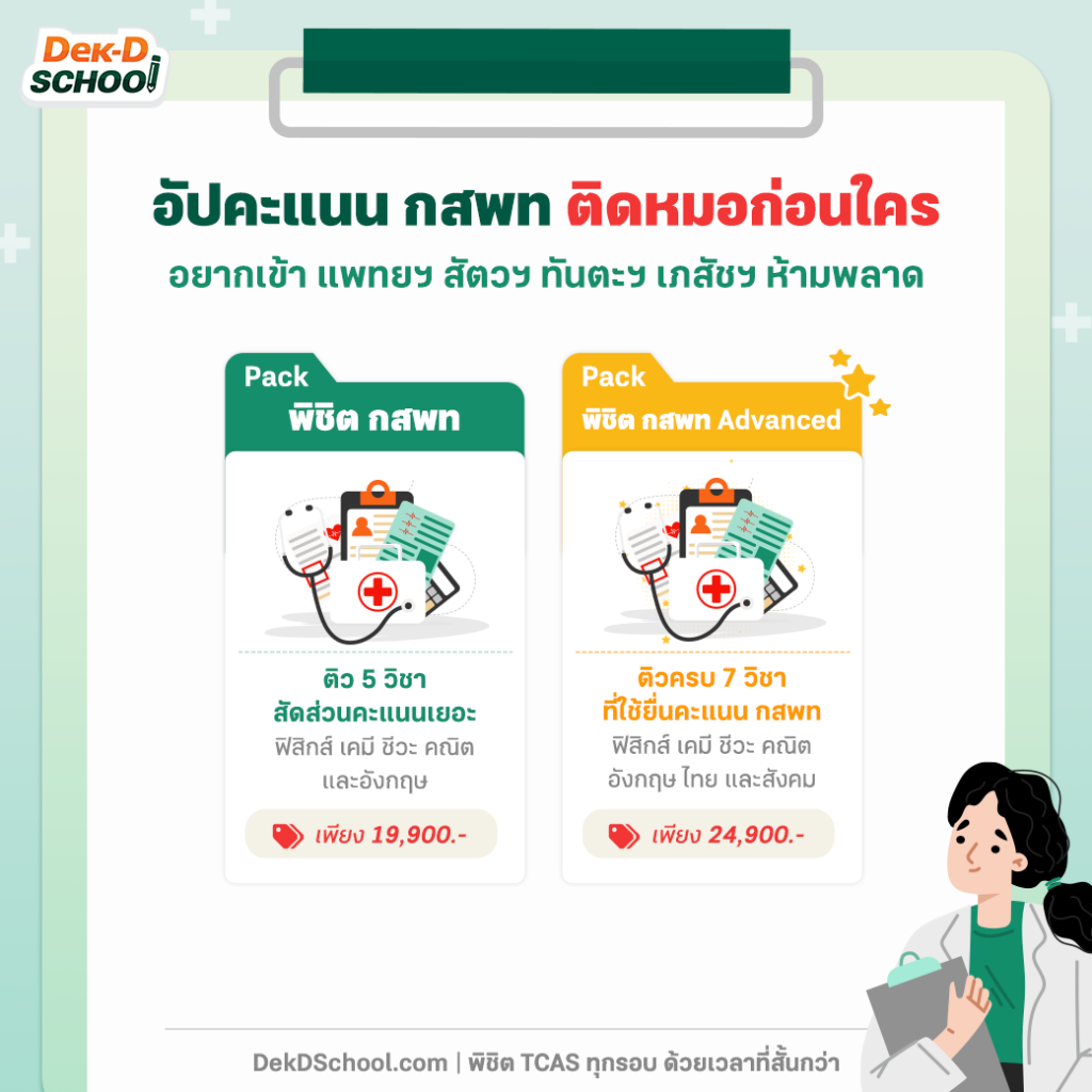 ติวเข้มสอบ กสพท Dek-D School