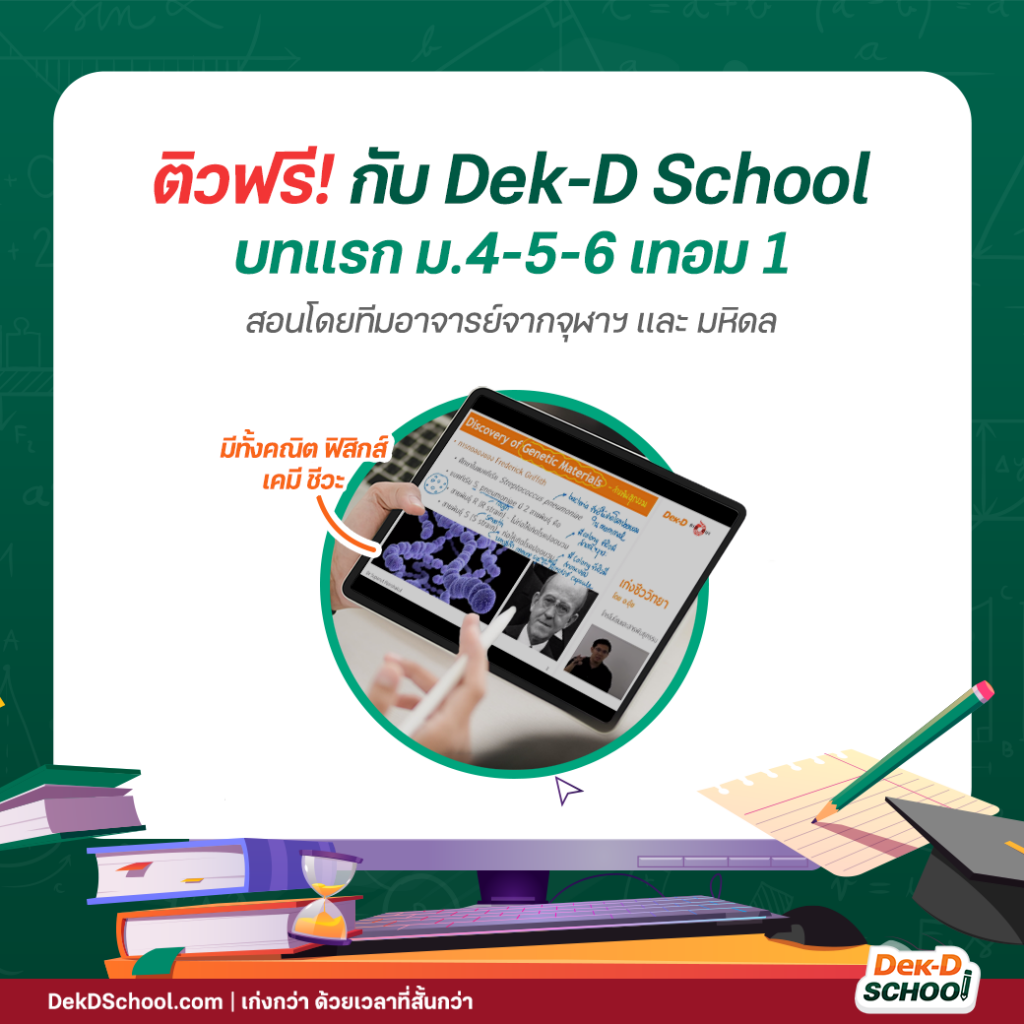 เรียนฟรี คอร์สเก่ง ม.ปลาย กับ Dek-D