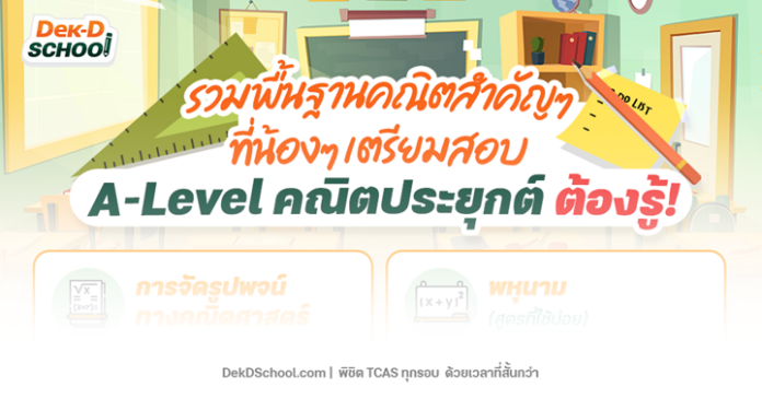 รวมพื้นฐานคณิตสำคัญๆ ที่น้องๆ เตรียมสอบ A-Level คณิตประยุกต์ ต้องรู้!