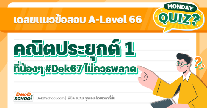 เฉลยโจทย์ A-Level คณิตประยุกต์1 ปี 66 ที่ #dek67 ไม่ควรพลาด