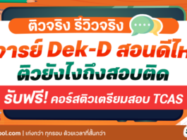 รวมรีวิวคอร์สพิชิต TCAS กับ Dek-D School