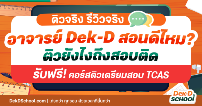 รวมรีวิวคอร์สพิชิต TCAS กับ Dek-D School