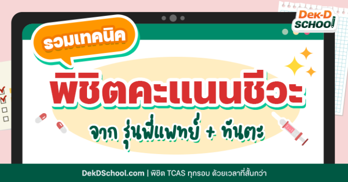 og พิชิตคะแนนชีวะ