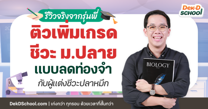 og (20) รีวิวติว ชีวะ ม.ปลาย เพิ่มเกรดได้จริง กับ Dek-D School
