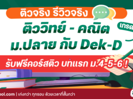 ติว วิทย์-คณิต เพิ่มเกรดม.ปลายกับ Dek-D School