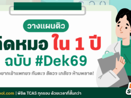 เตรียมตัว 1 ปีก็ สอบหมอ ติดได้ ดูเทคนิควางแผนติว ฉบับ Dek69