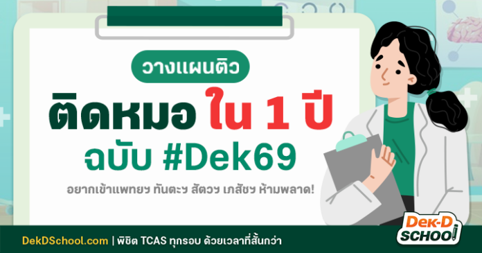og (5) เตรียมตัว 1 ปีก็ สอบหมอ ติดได้ ดูเทคนิควางแผนติว ฉบับ Dek69