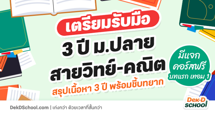 เตรียมรับมือ 3 ปี ม.ปลาย สาววิทย์-คณิต