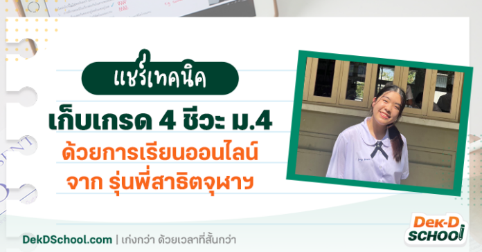 พี่วีวี่ เทคนิคเก็บเกรด 4 ชีวะ