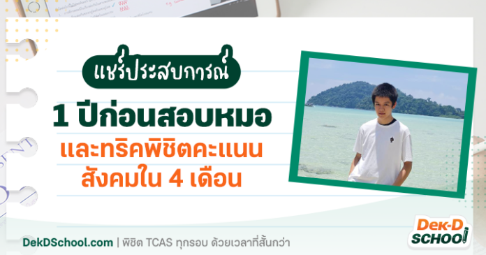 ชวาล อยากสอบหมอ