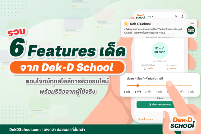 รวม 6 ฟีเจอร์เด็ด จาก Dek-D School ตอบโจทย์ทุกสไตล์การติวออนไลน์