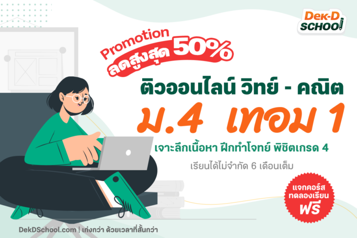 Artboard 1 (13) ติวเพิ่มเกรด ม.4 เทอม 1 กับ Dek-D School