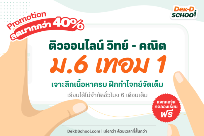 ติวเพิ่มเกรด ม.6 เทอม 1 กับ Dek-D School