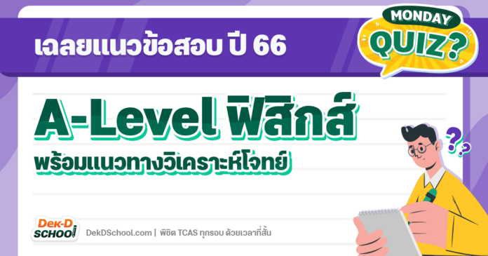 og-blog-answer-alevel-physic66 เฉลยแนวข้อสอบ A-Level ฟิสิกส์ 66 พร้อมแนวทางวิเคราะห์โจทย์
