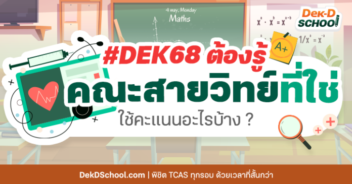 og info คณะสายวิทย์ใช้คะแนนอะไรบ้างของ Dek68 Dek68 ต้องรู้ คณะสายวิทย์ที่ใช่ ใช้คะแนนอะไรบ้าง