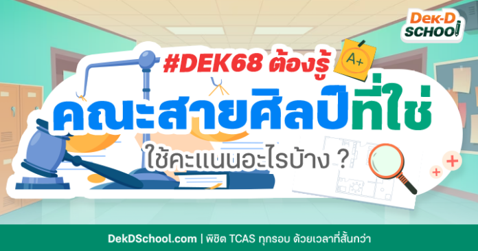 Dek68 ต้องรู้ คณะสายศิลป์ที่ใช่ ใช้คะแนนอะไรบ้าง? พร้อมรับคอร์สติวฟรี