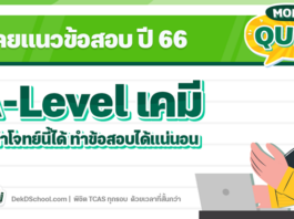 เฉลยแนวข้อสอบ A-Level เคมี 66 ถ้าทำโจทย์นี้ได้ ทำข้อสอบได้แน่!