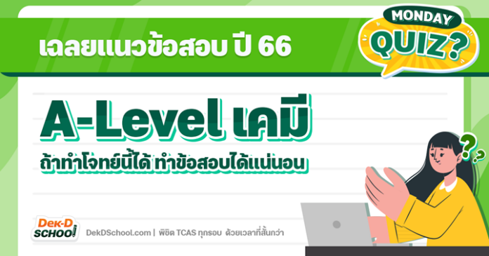 เฉลยแนวข้อสอบ A-Level เคมี 66 ถ้าทำโจทย์นี้ได้ ทำข้อสอบได้แน่!