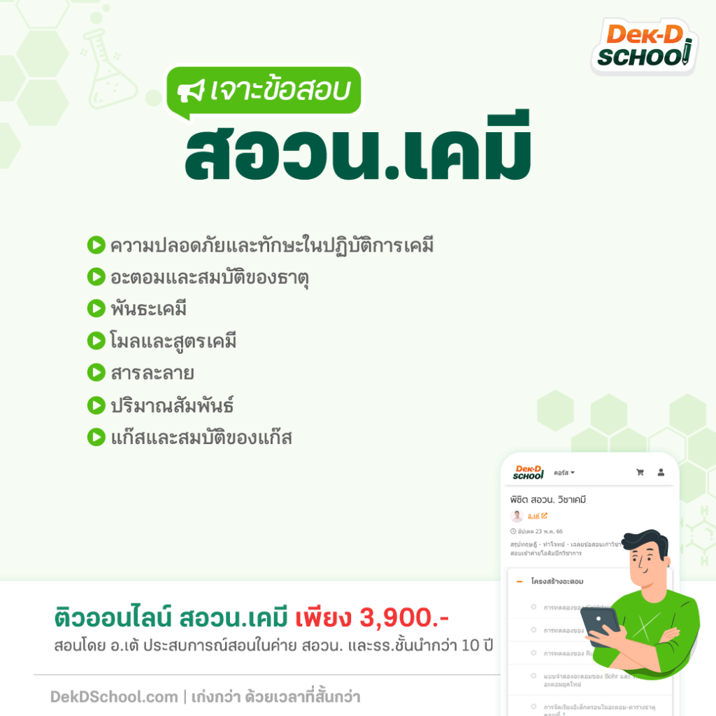เนื้อหาที่ออกสอบ สอวน. 68 วิชาเคมี