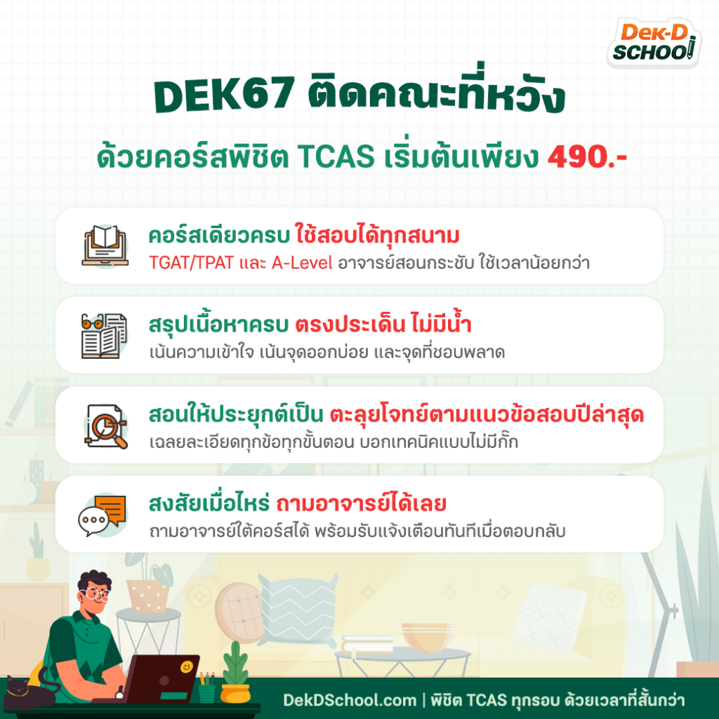 คอร์สติวออนไลน์พิชิต TCAS ของ Dek-D School