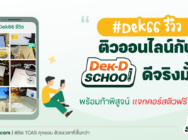 รวมรีวิว ติว A-Level กับ Dek-D School ดีมั้ย