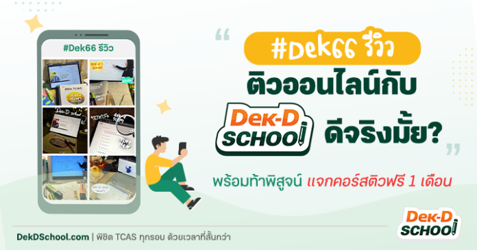 รวมรีวิว ติว A-Level กับ Dek-D School ดีมั้ย