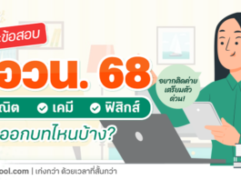 เปิดเนื้อหา สอวน.68 คณิต เคมี ฟิสิกส์ ออกสอบอะไรบ้าง