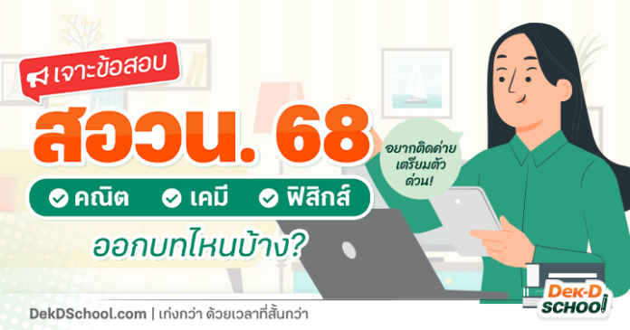 เปิดเนื้อหา สอวน.68 คณิต เคมี ฟิสิกส์ ออกสอบอะไรบ้าง