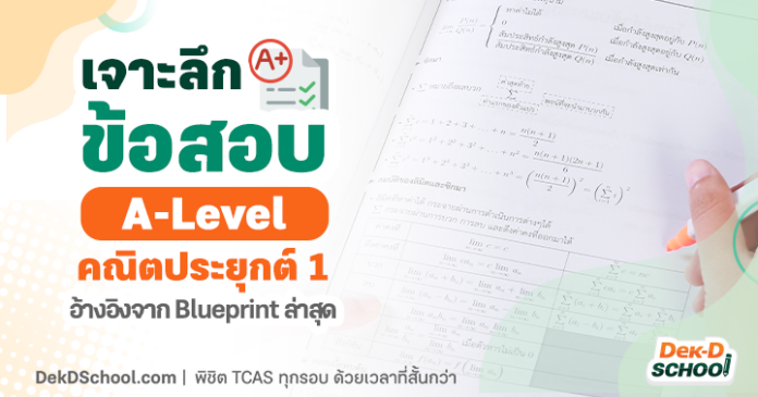 og เจาะลึก A-Level คณิตประยุกต์ 1 เจาะลึกละเอียดแบบรายบท