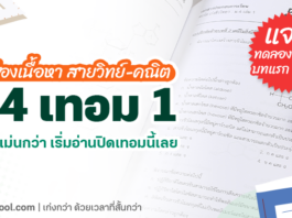 ส่องเนื้อหา ม.4 เทอม 1 อยากได้เกรด 4 ต้องเน้นบทไหน