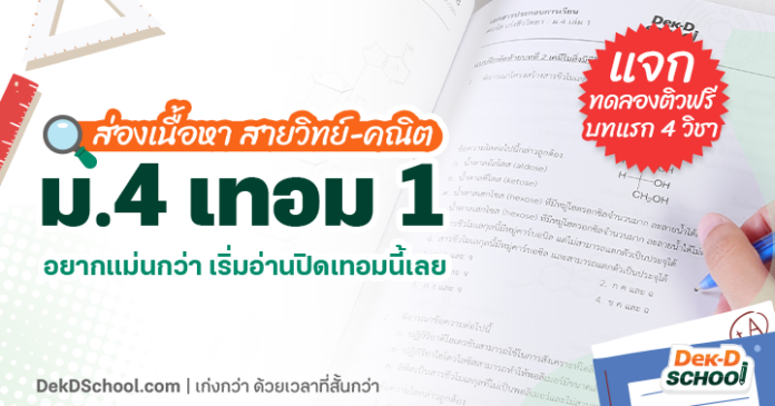 ส่องเนื้อหา ม.4 เทอม 1 อยากได้เกรด 4 ต้องเน้นบทไหน