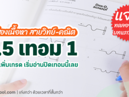 ส่องเนื้อหา สายวิทย์-คณิต ม.5 เทอม 1