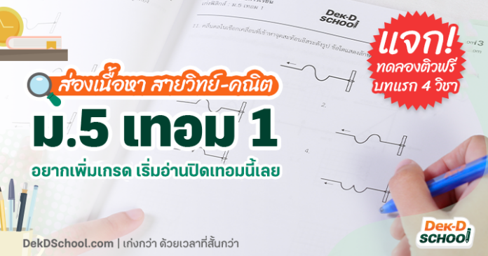 ส่องเนื้อหา สายวิทย์-คณิต ม.5 เทอม 1