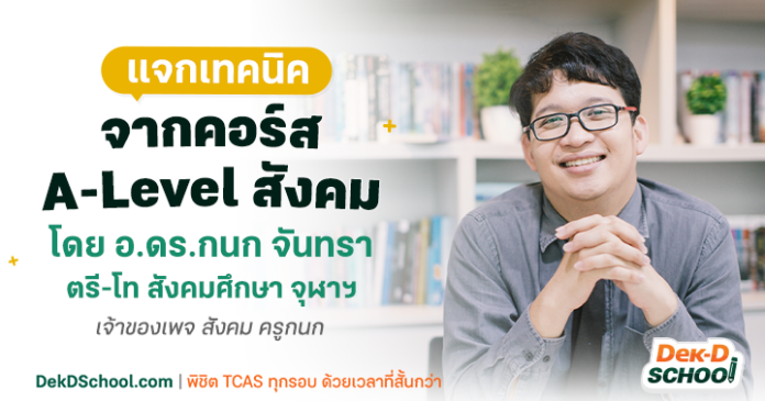 แจกเทคนิคพิชิตคะแนน A-Level สังคมศึกษา