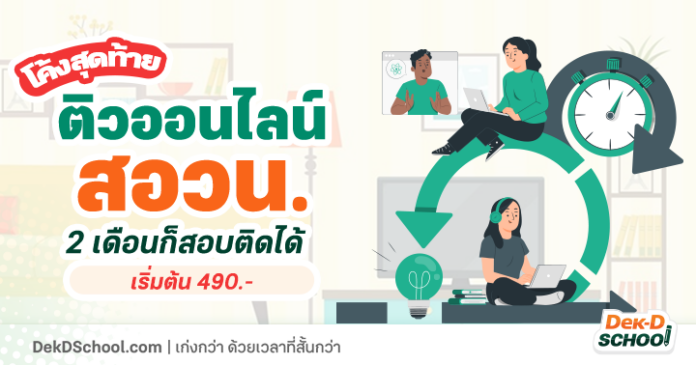 course-subunit-posn-math-physics-chem ติวออนไลน์ โค้งสุดท้าย สอวน. คณิต ฟิสิกส์ เคมี 2 เดือนก็สอบติดได้