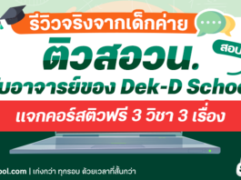 ติวสอวน. กับ อาจารย์ของ Dek-D School ดีจริงมั้ย สอบติดจริงรึเปล่า ดูรีวิวจากรุ่นพี่เด็กค่ายเลย