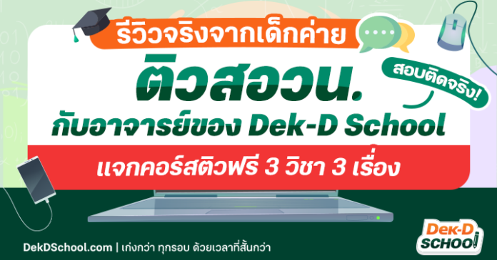 ติวสอวน. กับ อาจารย์ของ Dek-D School ดีจริงมั้ย สอบติดจริงรึเปล่า ดูรีวิวจากรุ่นพี่เด็กค่ายเลย