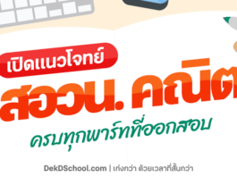 เปิดแนวข้อสอบ สอวน คณิต 66 ครบทุกพาร์ทที่ออกสอบ