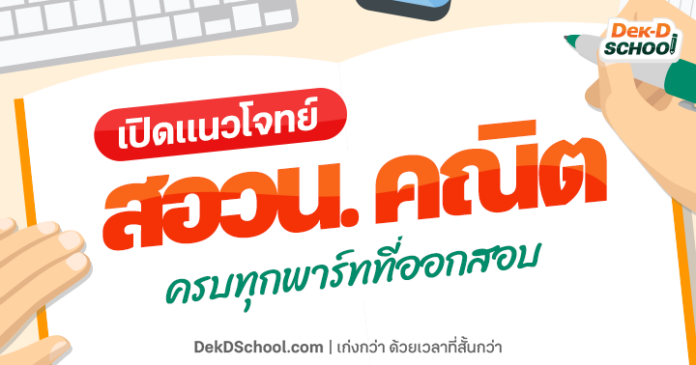 เปิดแนวข้อสอบ สอวน คณิต 66 ครบทุกพาร์ทที่ออกสอบ