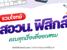รวมโจทย์แนวข้อสอบ สอวน ฟิสิกส์ 66 ครบทุกพาร์ท จาก Dek-D School