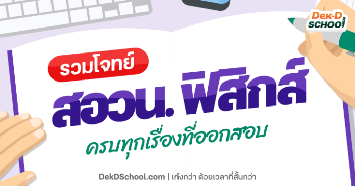 รวมโจทย์แนวข้อสอบ สอวน ฟิสิกส์ 66 ครบทุกพาร์ท จาก Dek-D School