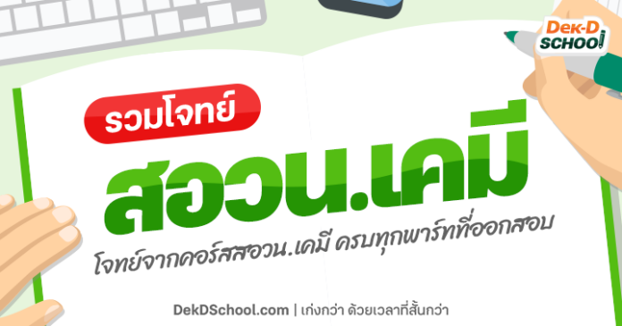 เปิดแนวโจทย์ สอวน เคมี 66 จากคอร์ส สอวน.เคมี Dek-D School