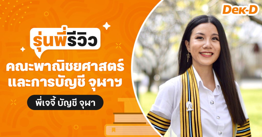 รุ่นพี่ รีวิว คณะพาณิชยศาสตร์และการบัญชี จุฬาฯ 6248