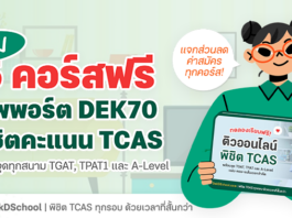 รวม 5 คอร์สออนไลน์ ติว TCAS ฟรี ช่วย Dek70 พิชิตคะแนนทุกสนาม