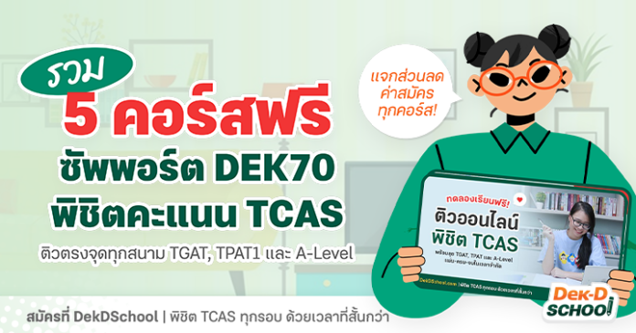 รวม 5 คอร์สออนไลน์ ติว TCAS ฟรี ช่วย Dek70 พิชิตคะแนนทุกสนาม