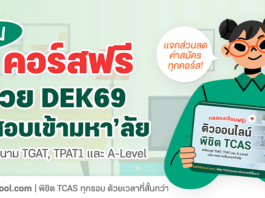 รวม 5 คอร์สออนไลน์ ติว TCAS ฟรี ช่วย Dek69 พิชิตคะแนนทุกสนาม