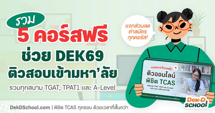 รวม 5 คอร์สออนไลน์ ติว TCAS ฟรี ช่วย Dek69 พิชิตคะแนนทุกสนาม
